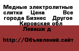 Медные электролитные слитки  › Цена ­ 220 - Все города Бизнес » Другое   . Кировская обл.,Леваши д.